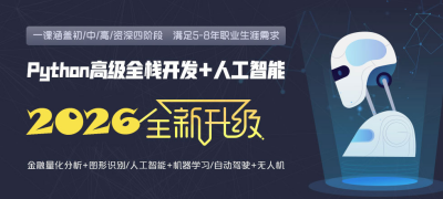 Python全栈开发就业班
